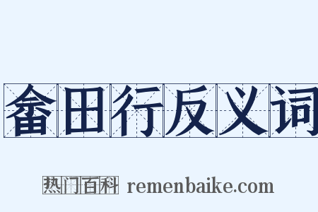 畲田行反义词是什么意思的图片